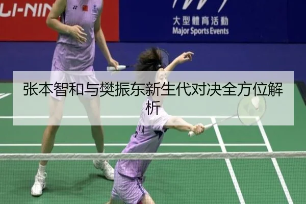 张本智和与樊振东新生代对决全方位解析
