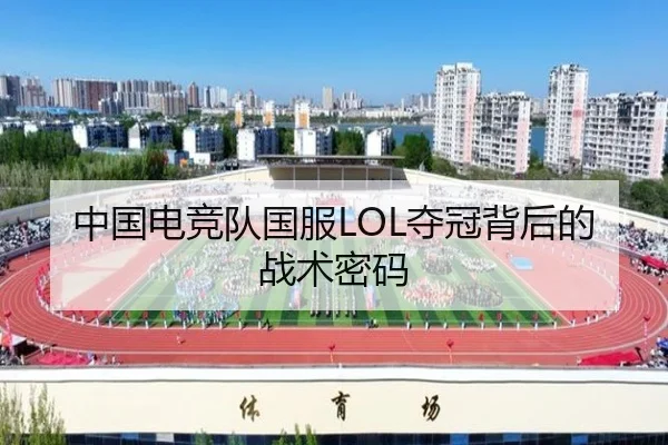 中国电竞队国服LOL夺冠背后的战术密码